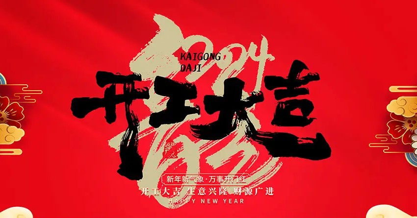 2024年，開(kāi)工大吉